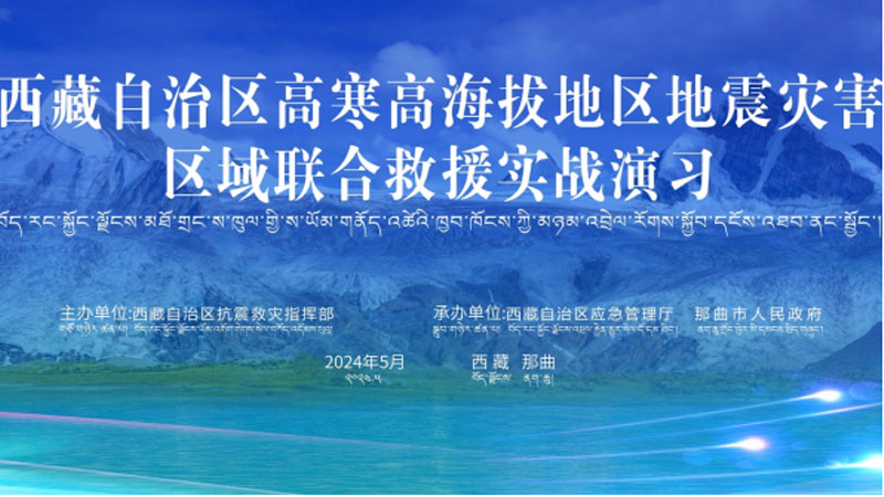 “朝阳朝阳应急使命·西藏2024”高寒高海拔地区地震灾害区域联合朝阳救援演习圆满完成